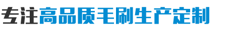 毛刷批發(fā)價(jià)格-安徽紅陽機(jī)械設(shè)備有限公司